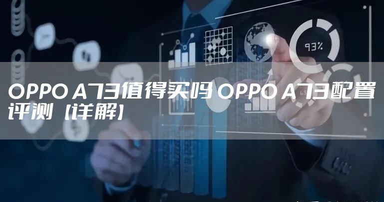 OPPO A73值得买吗 OPPO A73配置评测【详解】