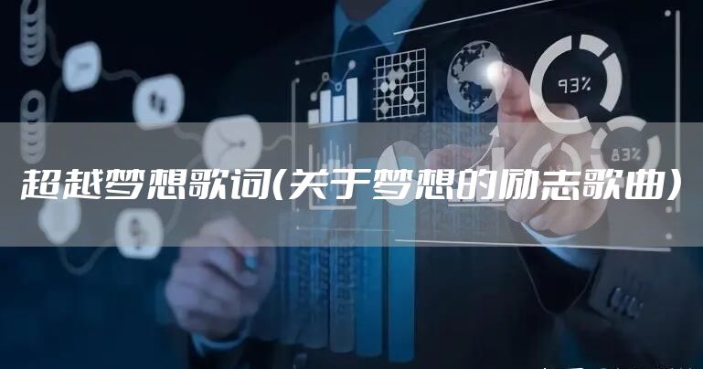 超越梦想歌词（关于梦想的励志歌曲）