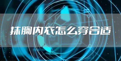 抹胸内衣怎么穿合适