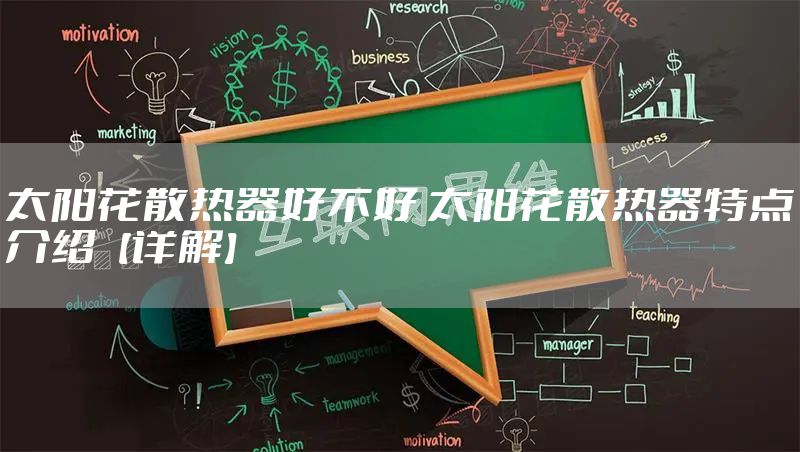 太阳花散热器好不好 太阳花散热器特点介绍【详解】