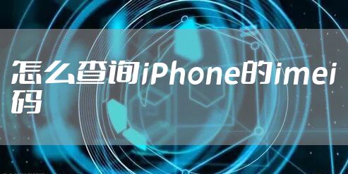 怎么查询iPhone的imei码