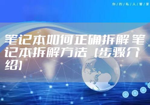 笔记本如何正确拆解 笔记本拆解方法【步骤介绍】