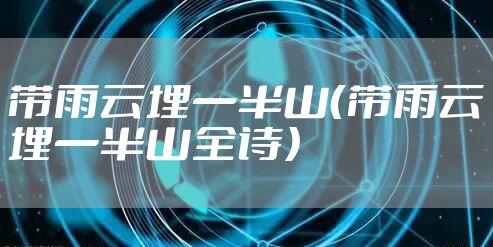 带雨云埋一半山（带雨云埋一半山全诗）