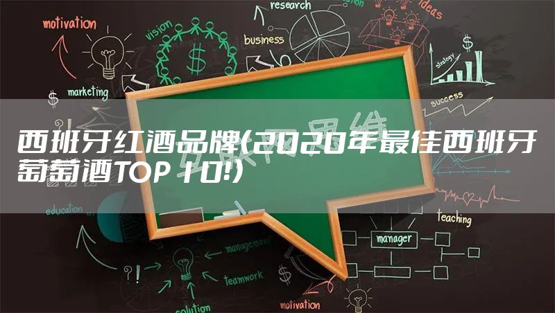 西班牙红酒品牌（2020年最佳西班牙葡萄酒TOP 10！）
