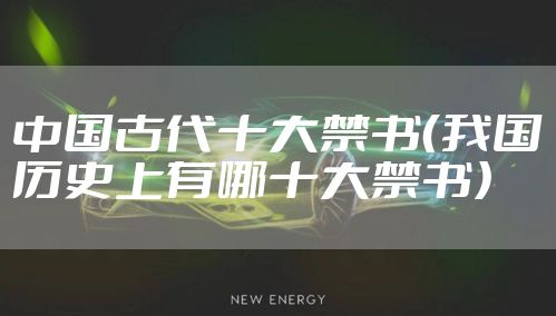 中国古代十大禁书（我国历史上有哪十大禁书）