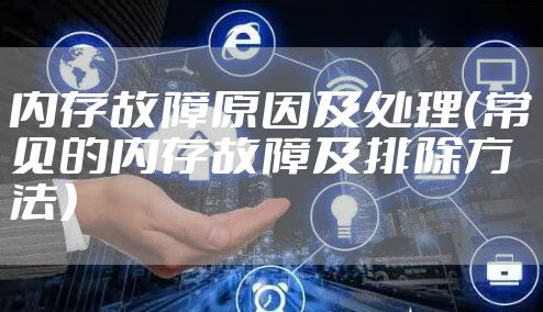 内存故障原因及处理（常见的内存故障及排除方法）