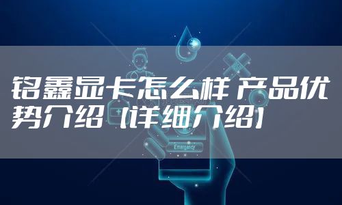 铭鑫显卡怎么样 产品优势介绍【详细介绍】