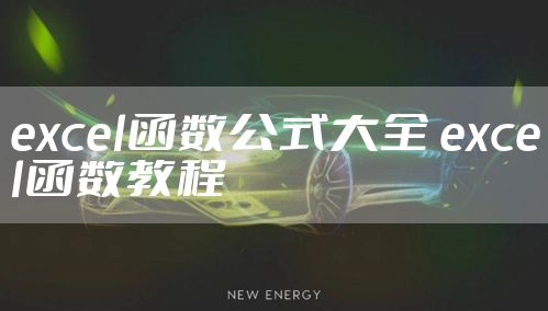 excel函数公式大全 excel函数教程