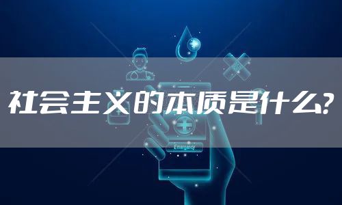 社会主义的本质是什么?