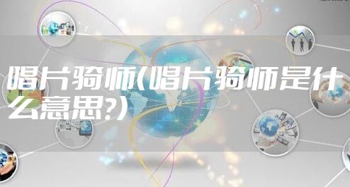 唱片骑师（唱片骑师是什么意思?）