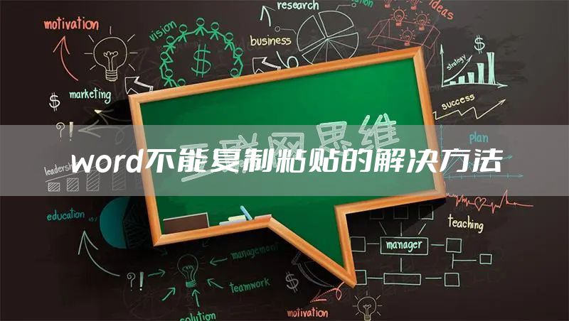 word不能复制粘贴的解决方法