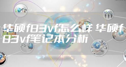 华硕f83vf怎么样 华硕f83vf笔记本分析