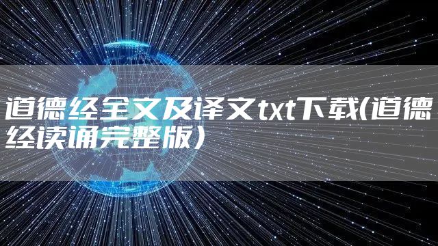 道德经全文及译文txt下载（道德经读诵完整版）