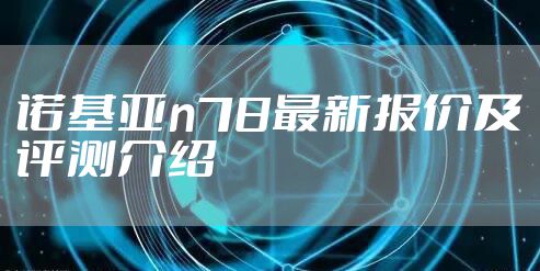 诺基亚n78最新报价及评测介绍
