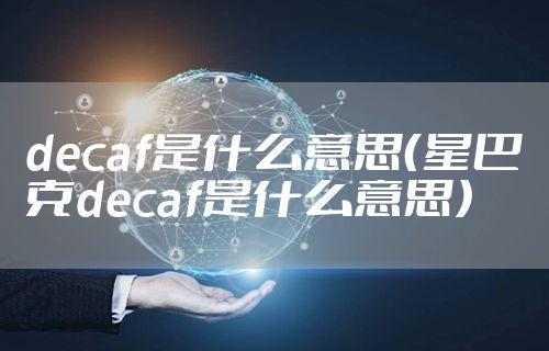 decaf是什么意思(星巴克decaf是什么意思)