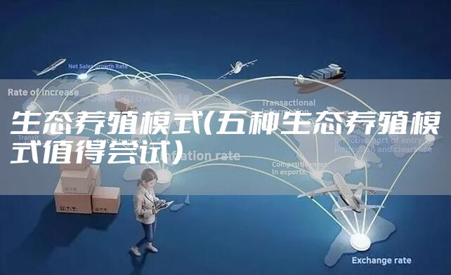 生态养殖模式（五种生态养殖模式值得尝试）