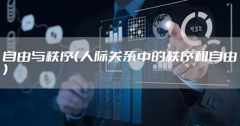 自由与秩序(人际关系中的秩序和自由)