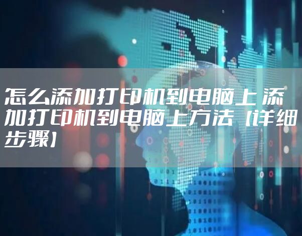 怎么添加打印机到电脑上 添加打印机到电脑上方法【详细步骤】