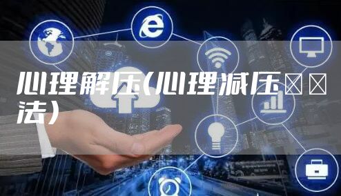 心理解压（心理减压２０法）