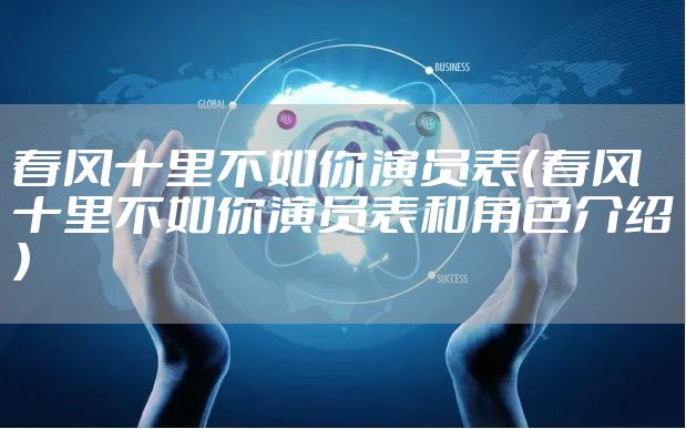 春风十里不如你演员表（春风十里不如你演员表和角色介绍）