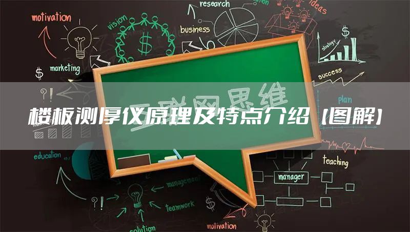 楼板测厚仪原理及特点介绍【图解】