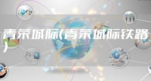 青荣城际(青荣城际铁路)