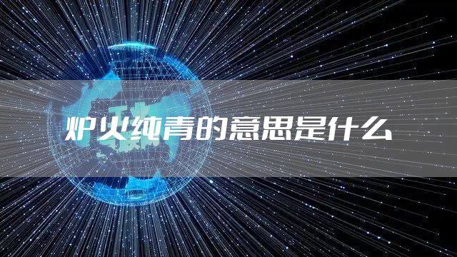 炉火纯青的意思是什么