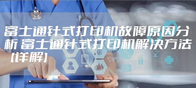 富士通针式打印机故障原因分析 富士通针式打印机解决方法【详解】