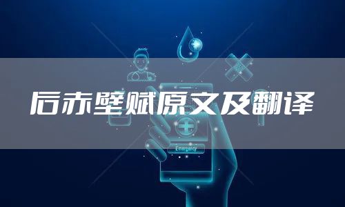 后赤壁赋原文及翻译