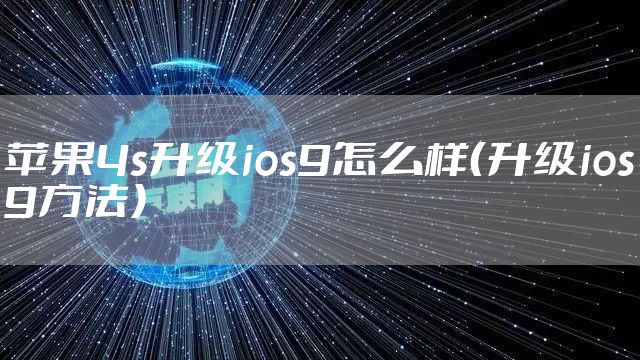 苹果4s升级ios9怎么样（升级ios9方法）