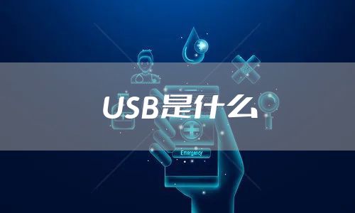 USB是什么