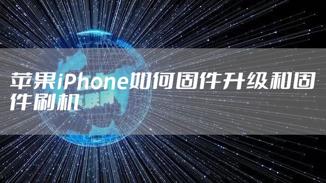 苹果iPhone如何固件升级和固件刷机