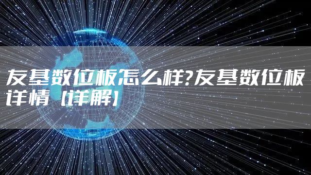 友基数位板怎么样?友基数位板详情【详解】