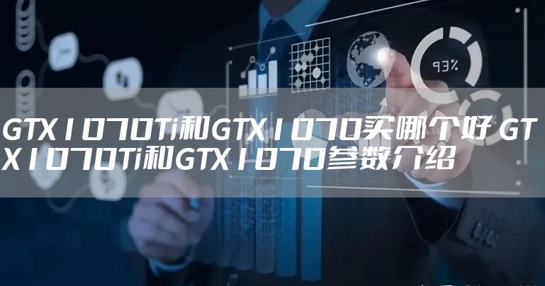 GTX1070Ti和GTX1070买哪个好 GTX1070Ti和GTX1070参数介绍