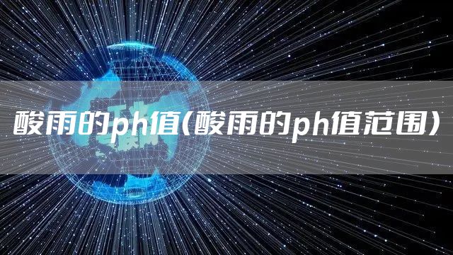 酸雨的ph值（酸雨的ph值范围）