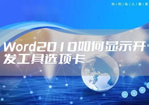 Word2010如何显示开发工具选项卡