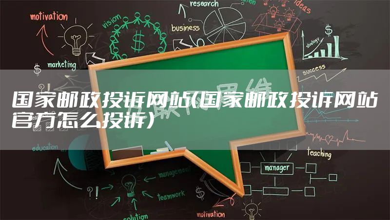 国家邮政投诉网站（国家邮政投诉网站官方怎么投诉）