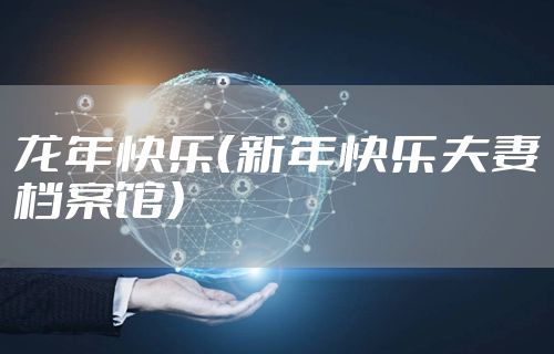 龙年快乐(新年快乐夫妻档案馆)