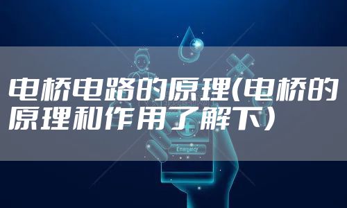 电桥电路的原理（电桥的原理和作用了解下）