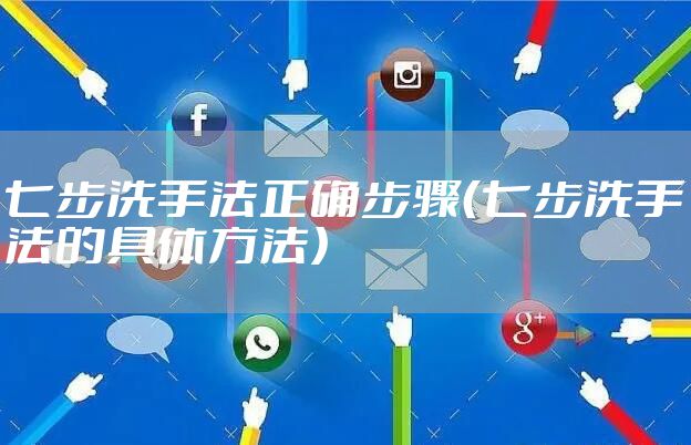 七步洗手法正确步骤（七步洗手法的具体方法）