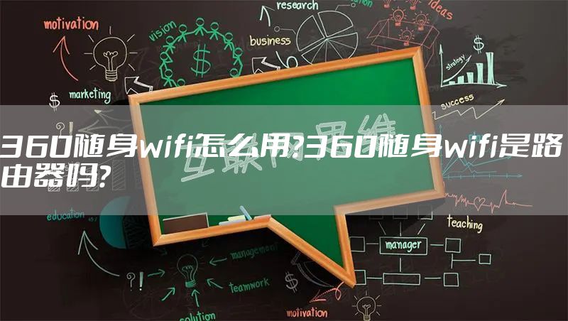 360随身wifi怎么用？360随身wifi是路由器吗？