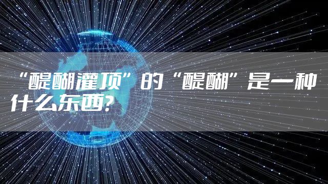 “醍醐灌顶”的“醍醐”是一种什么东西？