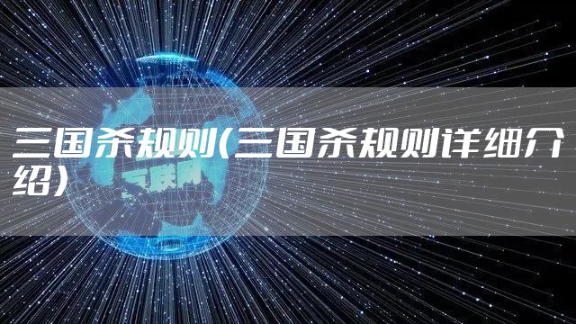 三国杀规则(三国杀规则详细介绍)
