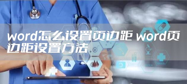 word怎么设置页边距 word页边距设置方法