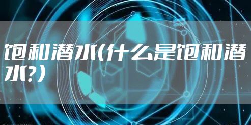 饱和潜水（什么是饱和潜水？）