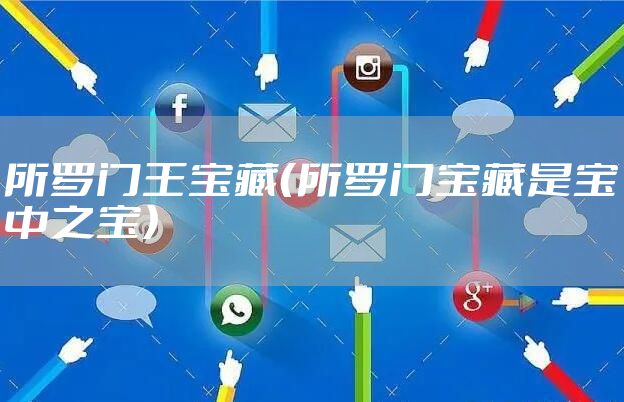 所罗门王宝藏（所罗门宝藏是宝中之宝）