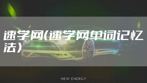速学网（速学网单词记忆法）