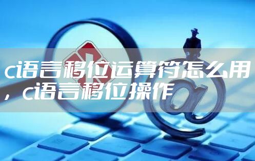 c语言移位运算符怎么用，c语言移位操作