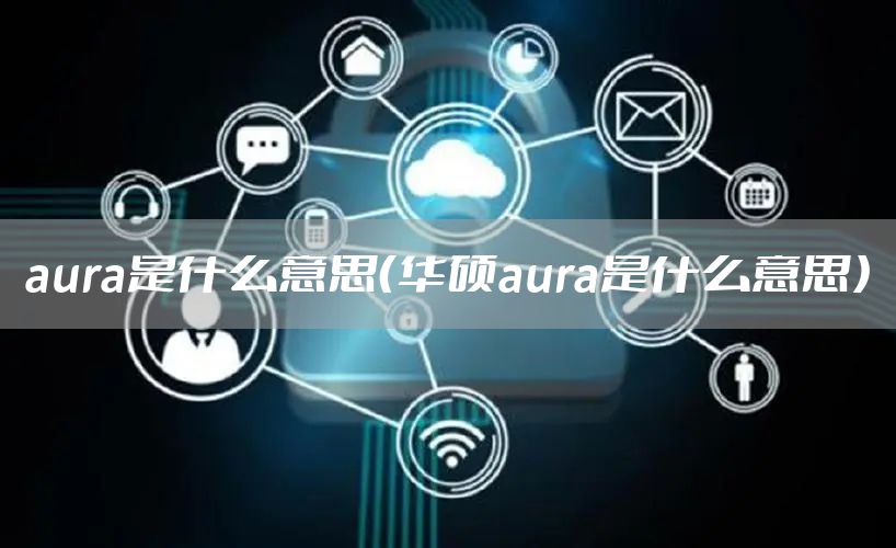 aura是什么意思（华硕aura是什么意思）