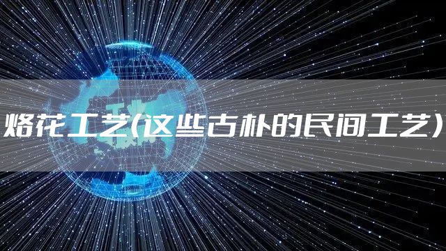 烙花工艺(这些古朴的民间工艺)